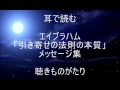 耳で読む エイブラハム「引き寄せの法則の本質」メッセージ集 －聴きものがたり
