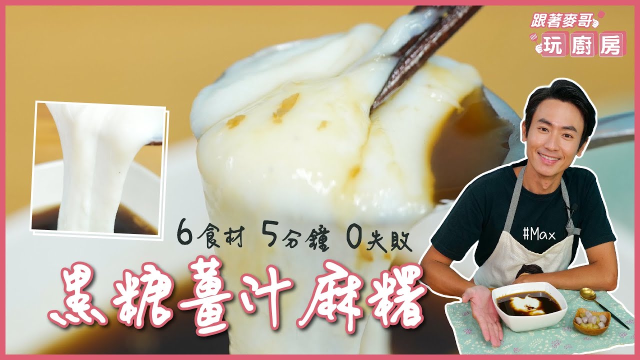 黑糖鮮奶麻糬」一口滑Q暖心！6食材5分鐘0失敗做甜品- 食譜自由配- 自由電子報