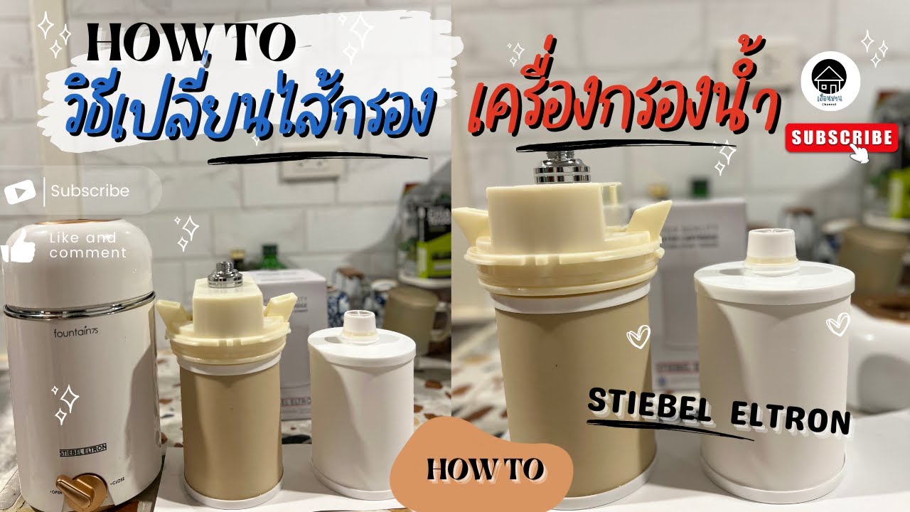 How to วิธีเปลี่ยนไส้กรองน้ำ l เฮือนชาน