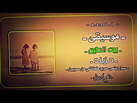 موسيقى حزينه بيت الطين 