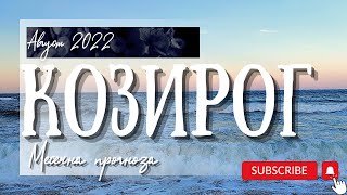 Козирог - Месечна прогноза за Август 2022г.