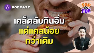 ควบคุมน้ำหนักด้วยการกินให้อิ่ม แต่แคลน้อยกว่าเดิม | Top to Toe EP.91