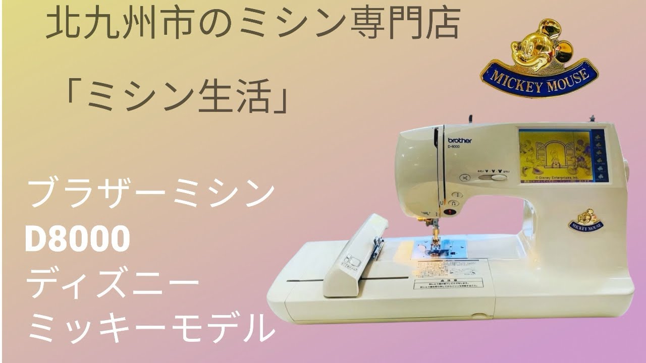 ❤️整備済ミッキーブラザーミシン D8000 EM9901文字模様刺繍 自糸切 