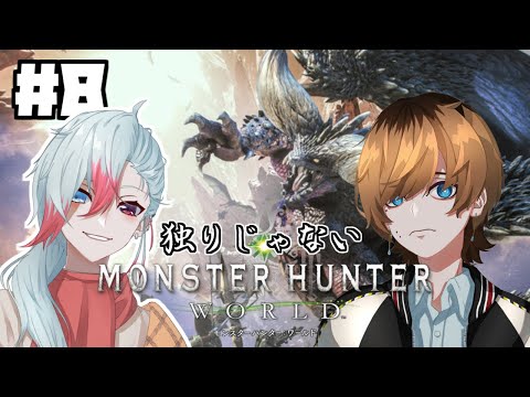 【MHW】＃8　深夜に仲間がいたっていい　【Vtuber】