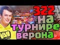 ХВОСТ ПОПАЛСЯ ПРОТИВ 322 В ТУРНИРЕ ВЕРОНА ПО CUSTOM HERO CHAOS | XBOCT И КОМПАНИЯ