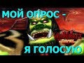 #1 КОРОЛЕВСКИЙ ОПРОС / Совет Вождей / Warcraft 3 Мицакулт - Огненная Бездна прохождение