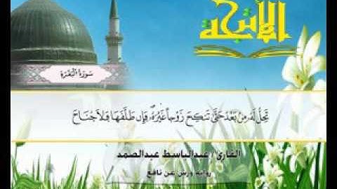 سورة البقرة قناة  الأترجة تلاوة الشيخ عبدالباسط عبدالصمد (الجزء الثالث)