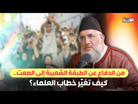 من الدفاع عن الطبقة الشعبية إلى الصمت كيف تغي ر خطاب العلماء