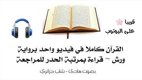 القرآن كاملا برواية ورش مرتبة الحدر (الوصف أسفل الفيديو مهم جدا)