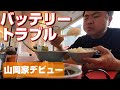 【トラブル】バッテリー上がりから始まる一日！山岡屋さんに初めて行きました。