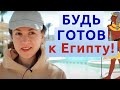 Особенности отдыха в Египте. Что нужно знать туристу!