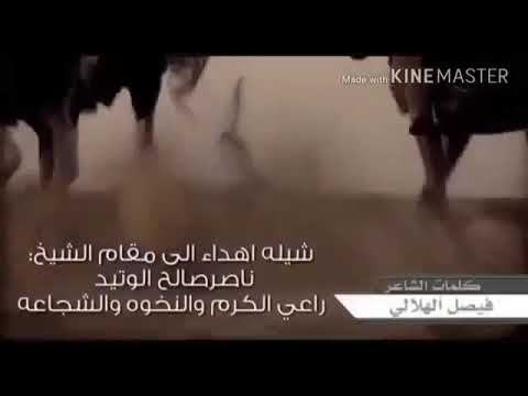 شيلة الشيخ ناصر بن صالح الوتيد
