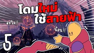 อาวุธสุดทรงพลัง ทำดาเมจอย่างต่อเนื่อง ใช้สายฟ้าสู้กับสัตว์ประหลาด!? | Dome Keeper Ep.5