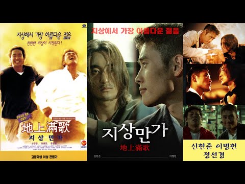 한국영화 - 지상만가 (1997)