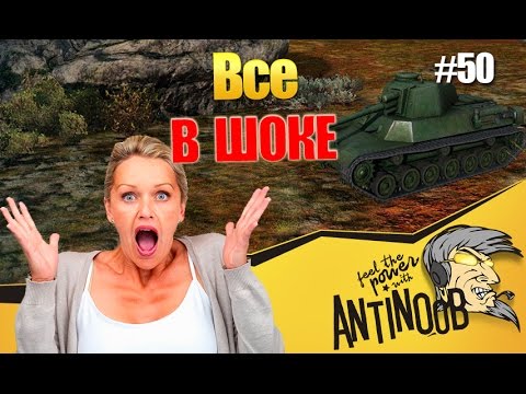 мир танков статистика Все в ШОКЕ World of Tanks (wot) ССН #50