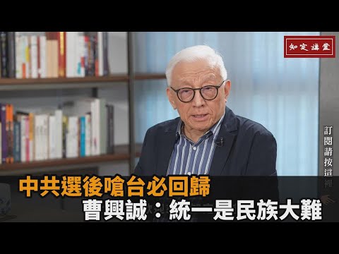 賴清德勝選中共不滿！頻嗆聲中台必將一統 曹興誠反擊：統一是民族大難－全民話燒