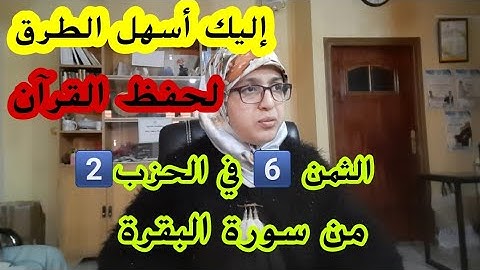 الثمن 6️⃣في الحزب 2️⃣من سورة البقرة ،"ومن أظلم ممن منع مساجد الله أن يذكر فيها اسمه وسعى في خرابها"