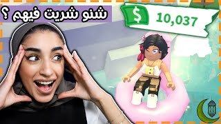 روبلوکس : شحنت 10.000 روبوکس شوفوا شنو شريت ؟ - ادوبت مي | roblox