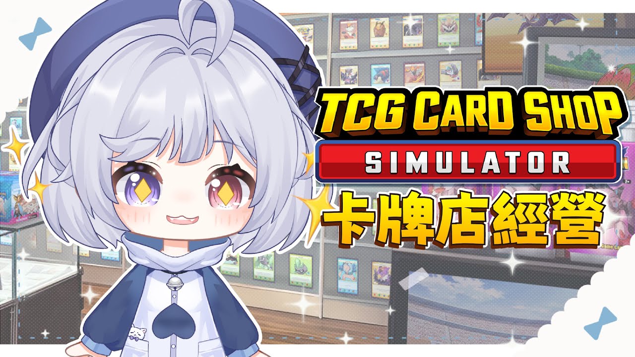 【卡牌店經營🔹】老闆娘來開盲盒！ - 悠蜜Yomi #馬來西亞vtuber | MYViki
