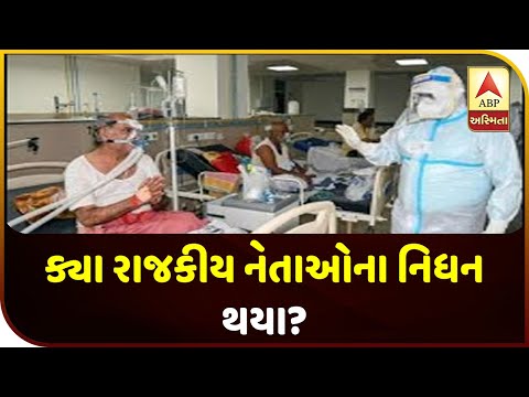 Which Political Leaders Have Died So Far Due To Coronavirus? | ABP Asmita Which Political Leaders Have Died So Far Due To Coronavirus? | ABP Asmita