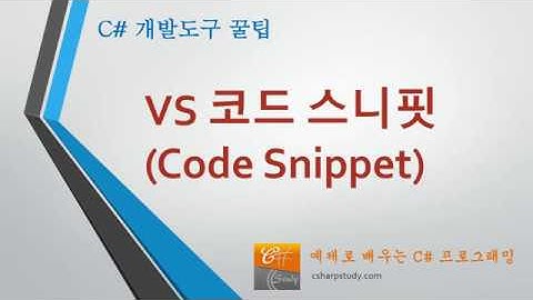 [개발도구 꿀팁] VS 에서 Code Snippet 사용법, 새 Snippet 작성법