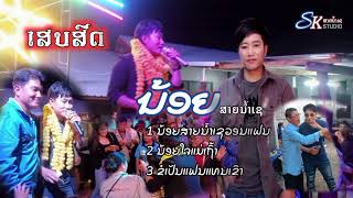 เสบสดน้อยสายน้ำเชวอนแฟน+น้อยใจแม่เถ้า ເສບສົດນ້ອຍສາຍນ້ຳເຊວອນແຟນ+ນ້ອຍໃຈແມ່ເຖົ້າ