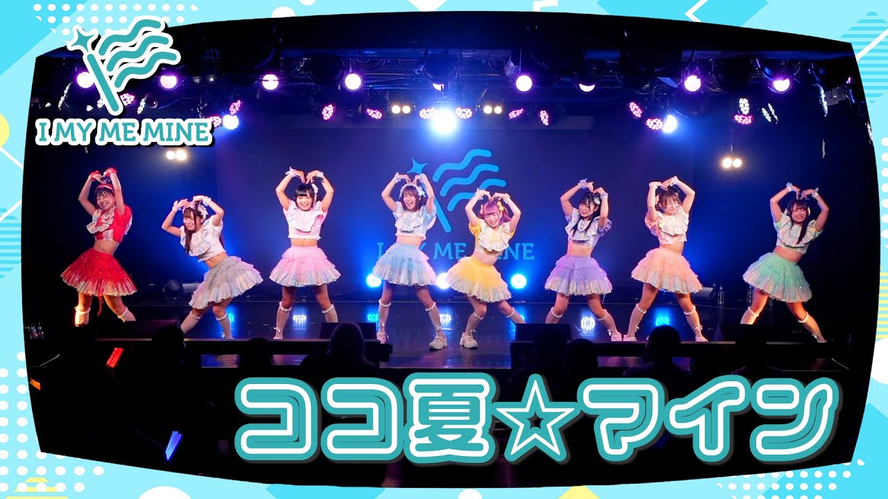 【初披露ライブ映像】I MY ME MINE「ココ夏☆マイン」｜ 『I MY ME MINE 定期公演 アイマイナイトパレード Vol.7』  2025年8月4日