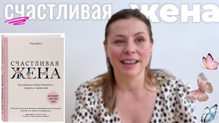 видео: Советы для жен от Лоры Дойл. Как стать счастливой в браке. картинка: Советы для жен от Лоры Дойл. Как стать счастливой в браке.