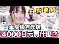 【日常補貨】4000日元！帶你們去我最愛的高級百元商店❤️不是大創（笑）｜ MaoMaoTV
