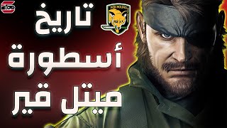 ميتل قير : اسطورة Metal Gear تاريخ ومعلومات مهمة للسلسلة الفخمة من البداية والى النهاية