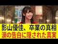 【衝撃】影山優佳、卒業の真相を初告白！運営の不当な扱いとは…？ 879