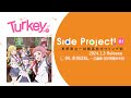 【Turkey!】Turkey! - 『本当はね、』三鷹希 (CV.天麻ゆうき)試聴動画 from 長野