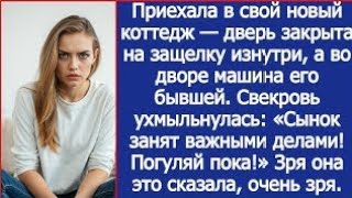 видео: Приехала домой, а во дворе машина его бывшей. Свекровь ухмыльнулась Сынок сейчас занят. Погуляй пока картинка: Приехала домой, а во дворе машина его бывшей. Свекровь ухмыльнулась Сынок сейчас занят. Погуляй пока