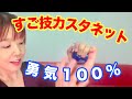 【すご技!!カスタネット】「勇気100％」【山本晶子】