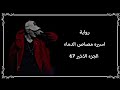 روايه اسيره مصاص الدماء الجزء 67 و الاخيره Yoongi 