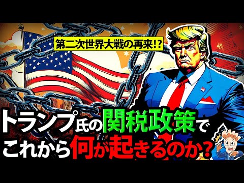 【大関税時代】トランプ氏の関税政策でこれから何が起きるのか?【トランプ2.0】