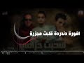 مهرجان اول ماسحبت حزامي بالكلمات