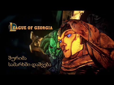 შურიმა: სამარხში დაშვება League Of Georgia