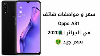 سعر و مواصفات هاتف اوبو Oppo A31 في الجزائر 2020?? سعر جيد?