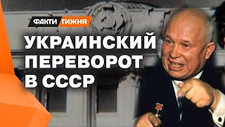 Это была большая игра! Секретные детали правления первого секретаря КПСС Никиты Хрущёва (ICTV)
