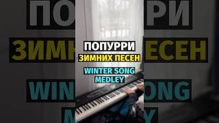 Попурри Зимних Песен - Пианино, Ноты / Winter Songs Medley #piano