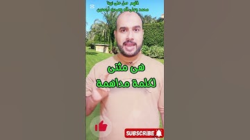 #سورة الرحمن # معنى كلمة مدهامتان #محمد  #سعيد