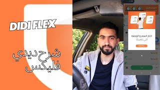 ديدي فليكس ارخص مواصله في مصر