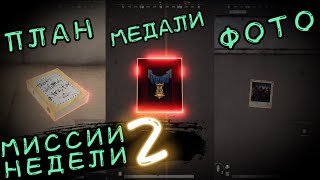 КАК ВЫПОЛНИТЬ ЗАДАНИЯ 2 НЕДЕЛИ? ГЛАВА 3! ПЛАН, МЕДАЛЬ, ФОТО!