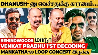 Simbu VS Dhanush🔥தனுஷ் பெயருக்கு காரணம்🤣தனுஷ் Maanaadu பாத்தா என்ன சொல்லிருப்பாரு... - Venkat Prabhu