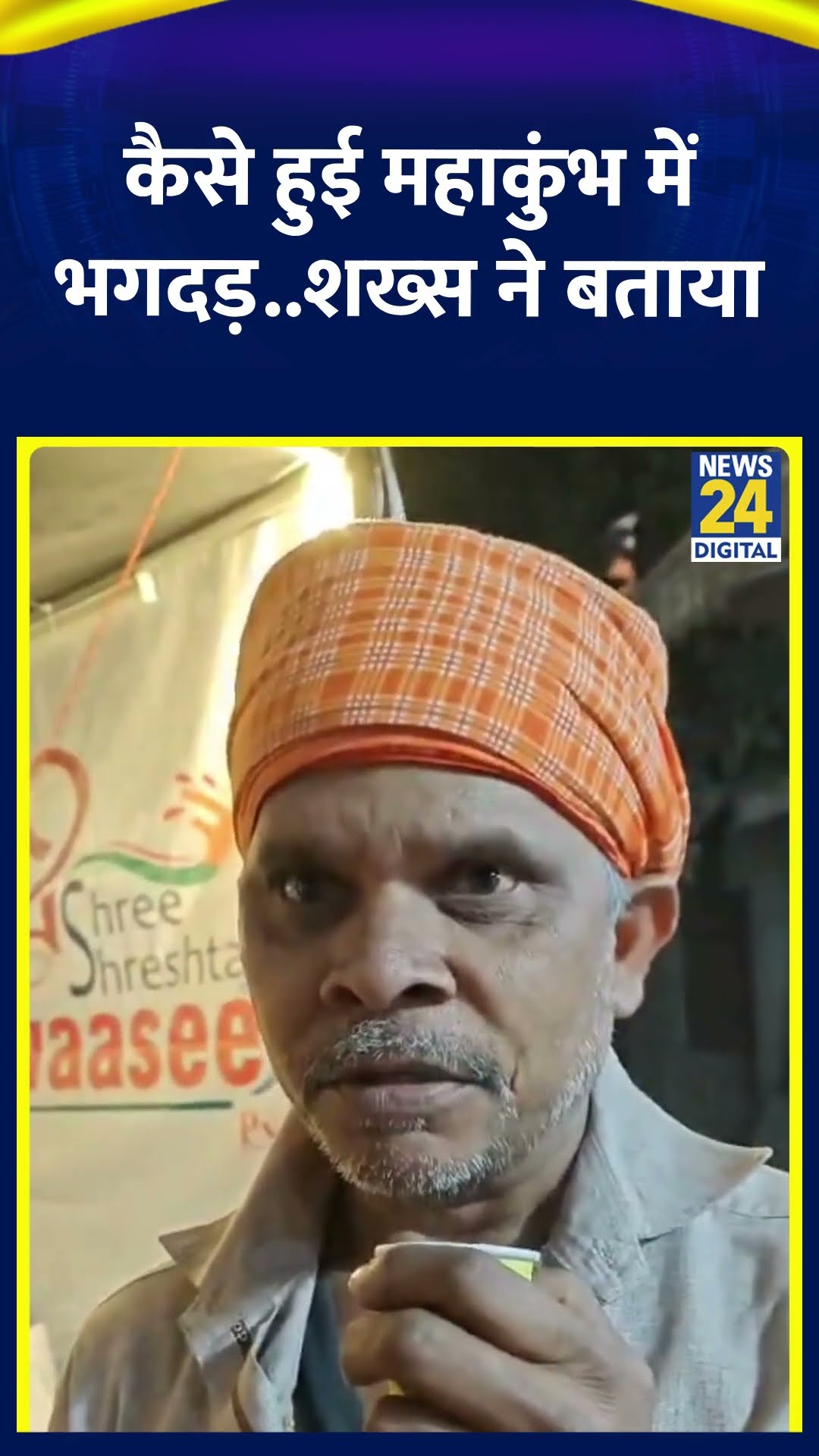 कैसे हुई महाकुंभ में भगदड़..शख्स ने बताया | #mahakumbh2025 #MahakumbhStampede #prayagraj #shorts