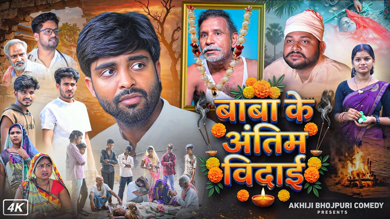 बाबा के अंतिम विदाई | Baba Ke Antim Bidai | Akhji Bhojpuri Comedy | @DileepVines | New Video