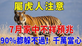 屬虎人注意！7月家中不祥預兆，會有事情發生，90%都躲不過！千萬當心！【佛緣生肖】#生肖 #命理 #運勢 #屬相 #風水