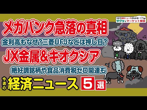 三菱UFJ 金利上昇で株価下落の理由／キオクシア AI需要で最高値更新／イオンなど食品スーパー 消費税減税案で上昇／JX金属 半導体シフトで反発／ディスコ 過去最高益更新【サクッとマーケット解説】