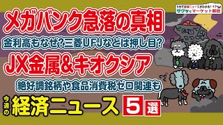 三菱UFJ 金利上昇で株価下落の理由／キオクシア AI需要で最高値更新／イオンなど食品スーパー 消費税減税案で上昇／JX金属 半導体シフトで反発／ディスコ 過去最高益更新【サクッとマーケット解説】